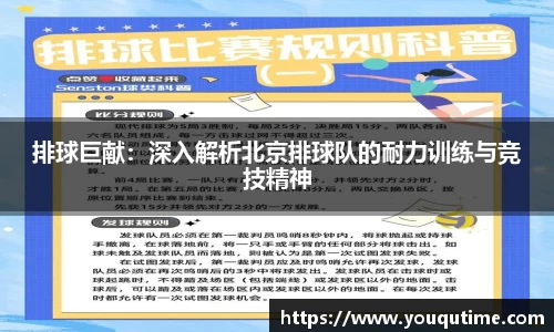 熊猫体育排球巨献：深入解析北京排球队的耐力训练与竞技精神