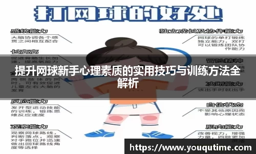 熊猫体育提升网球新手心理素质的实用技巧与训练方法全解析