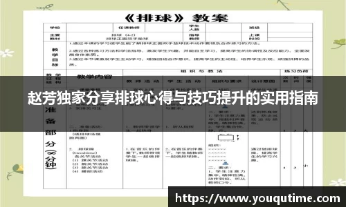 熊猫体育赵芳独家分享排球心得与技巧提升的实用指南